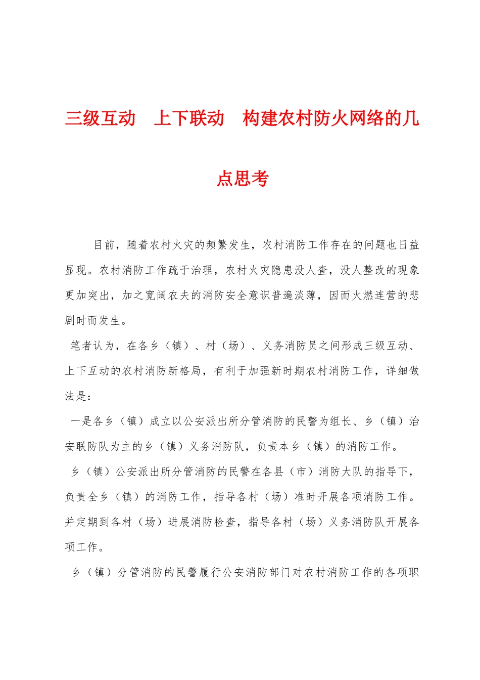 三级互动　上下联动　构建农村防火网络的几点思考_第1页