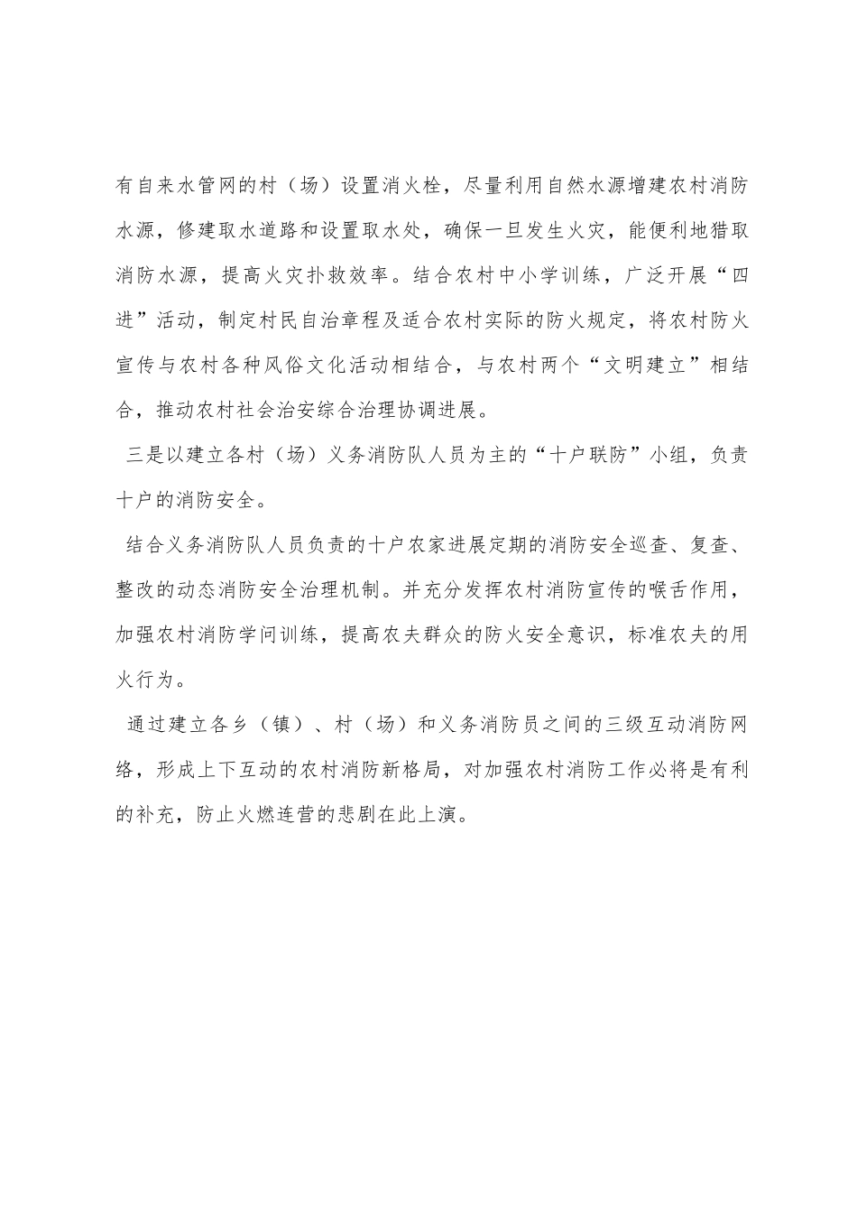 三级互动　上下联动　构建农村防火网络的几点思考_第3页