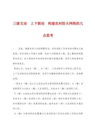 三级互动　上下联动　构建农村防火网络的几点思考