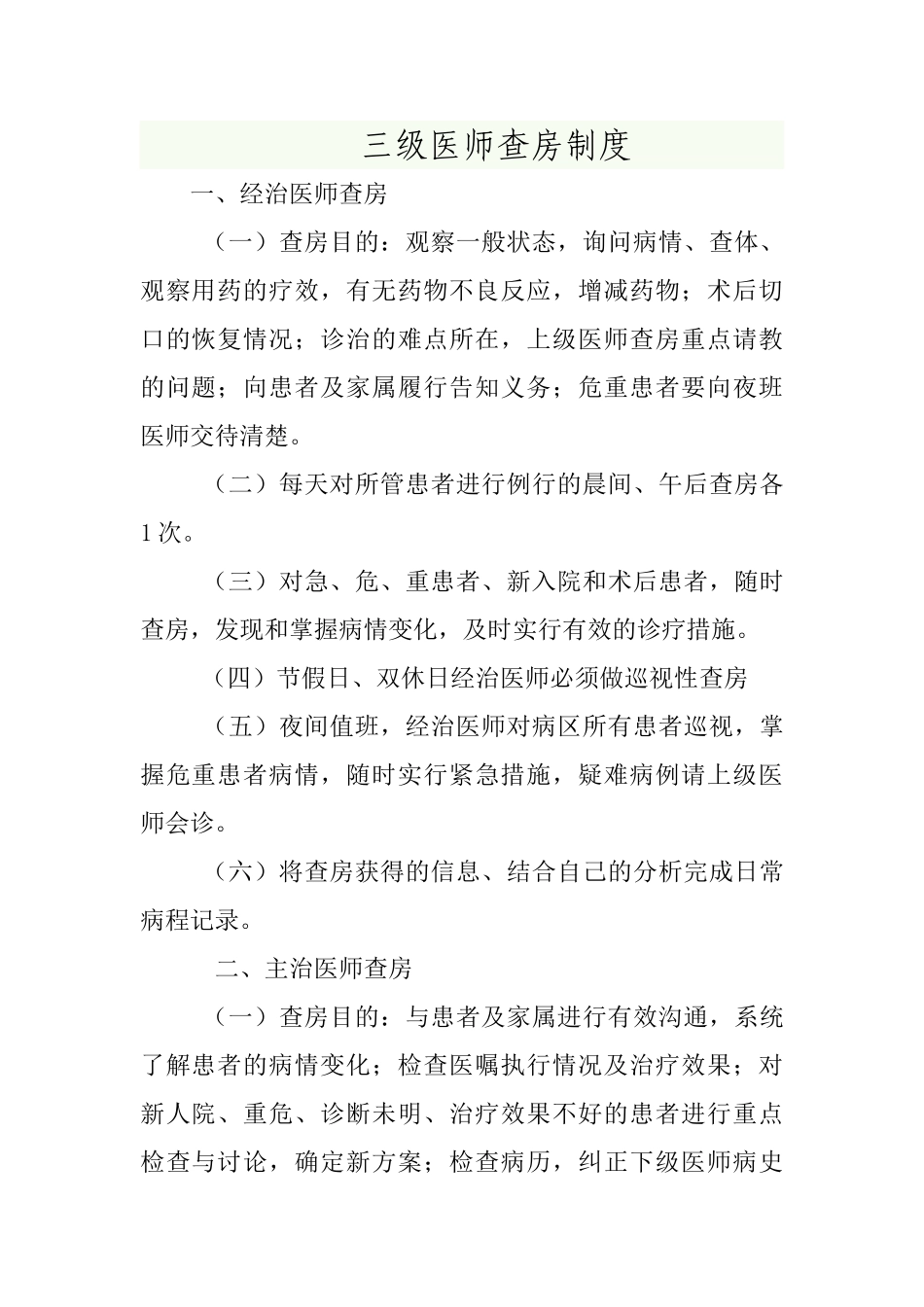 三级医师查房制度92453_第1页