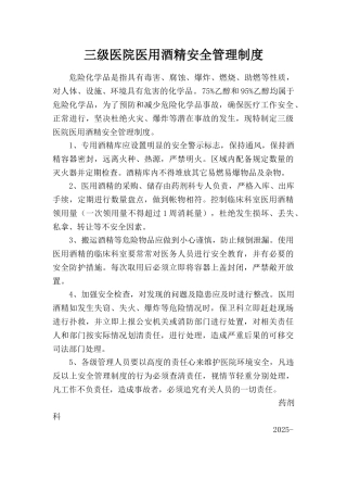 三级医院医用酒精安全管理制度