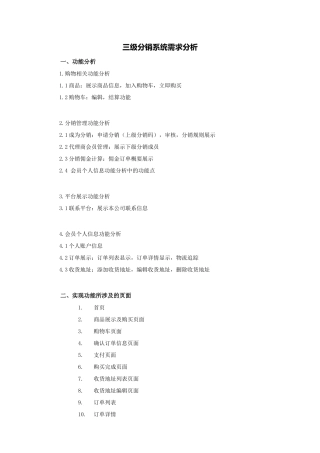 三级分销系统需求分析