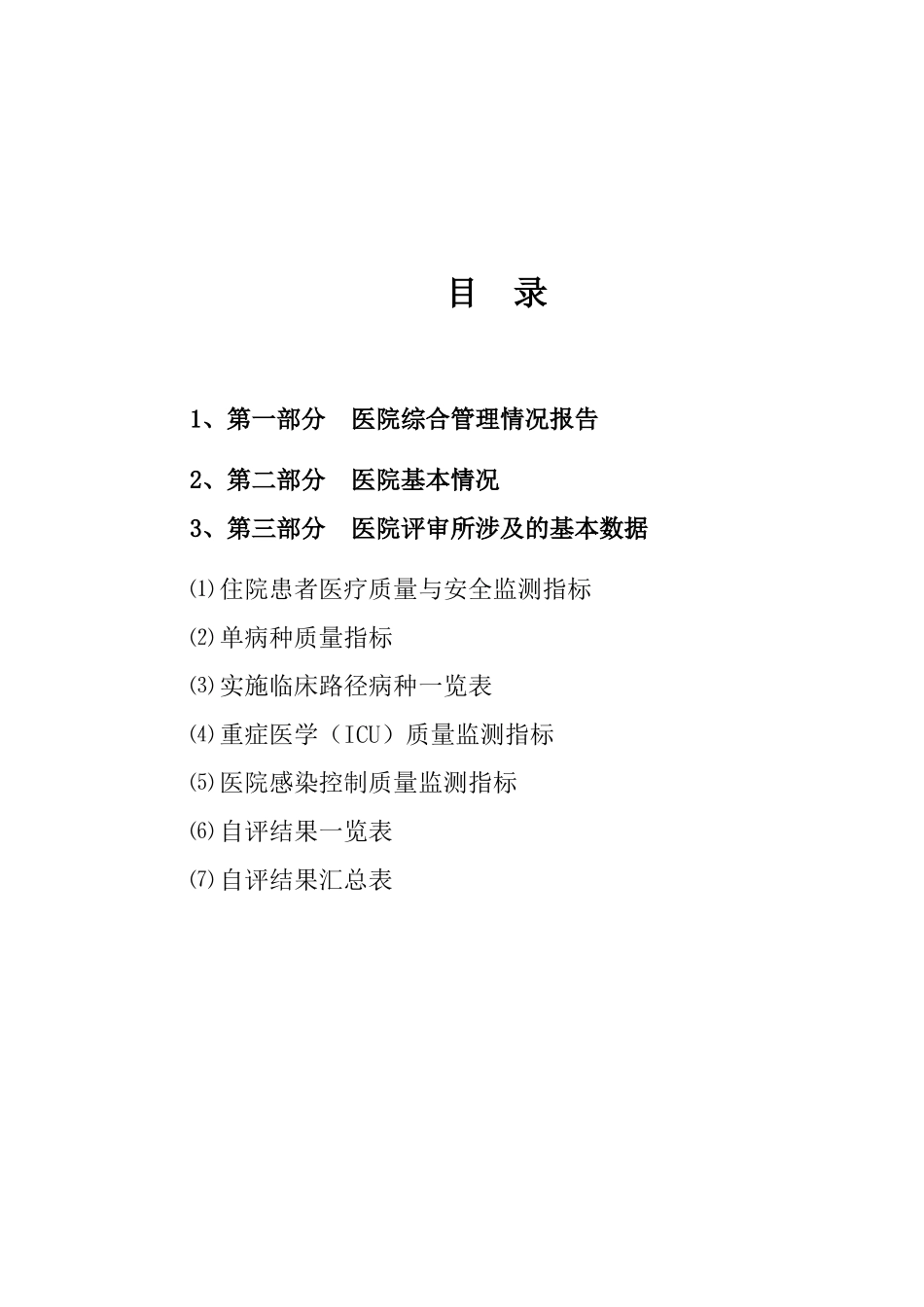 三级医院评审自评报告_第2页