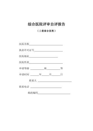 三级医院评审自评报告