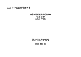 三级医院等级评审专家手册