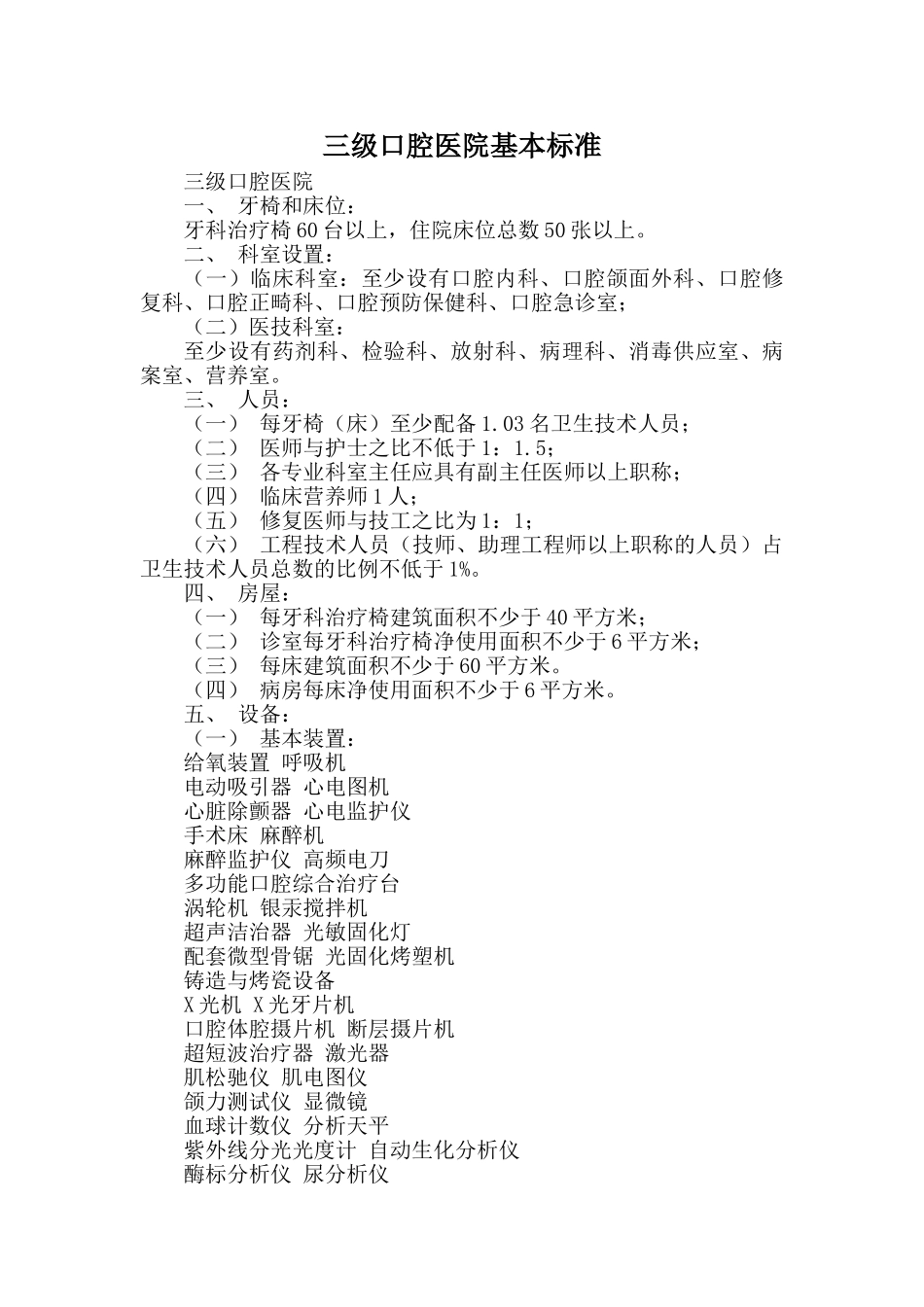 三级口腔专科医院基本标准_第1页