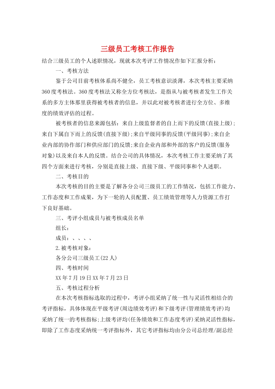 三级员工考核工作报告_第1页