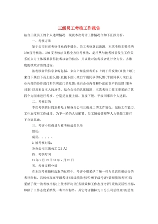 三级员工考核工作报告