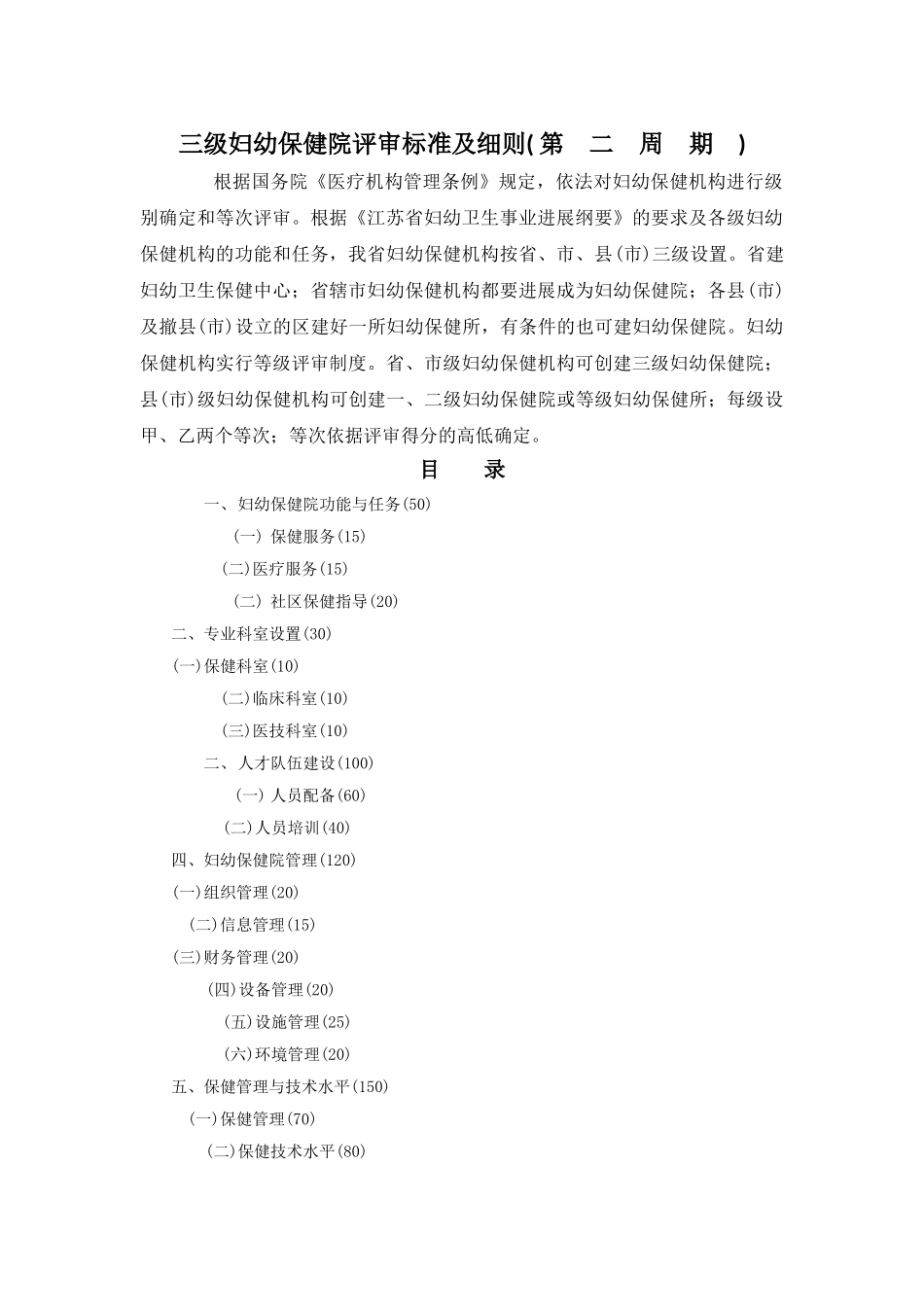 三级妇幼保健院评审标准及细则_第1页