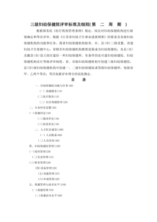 三级妇幼保健院评审标准及细则