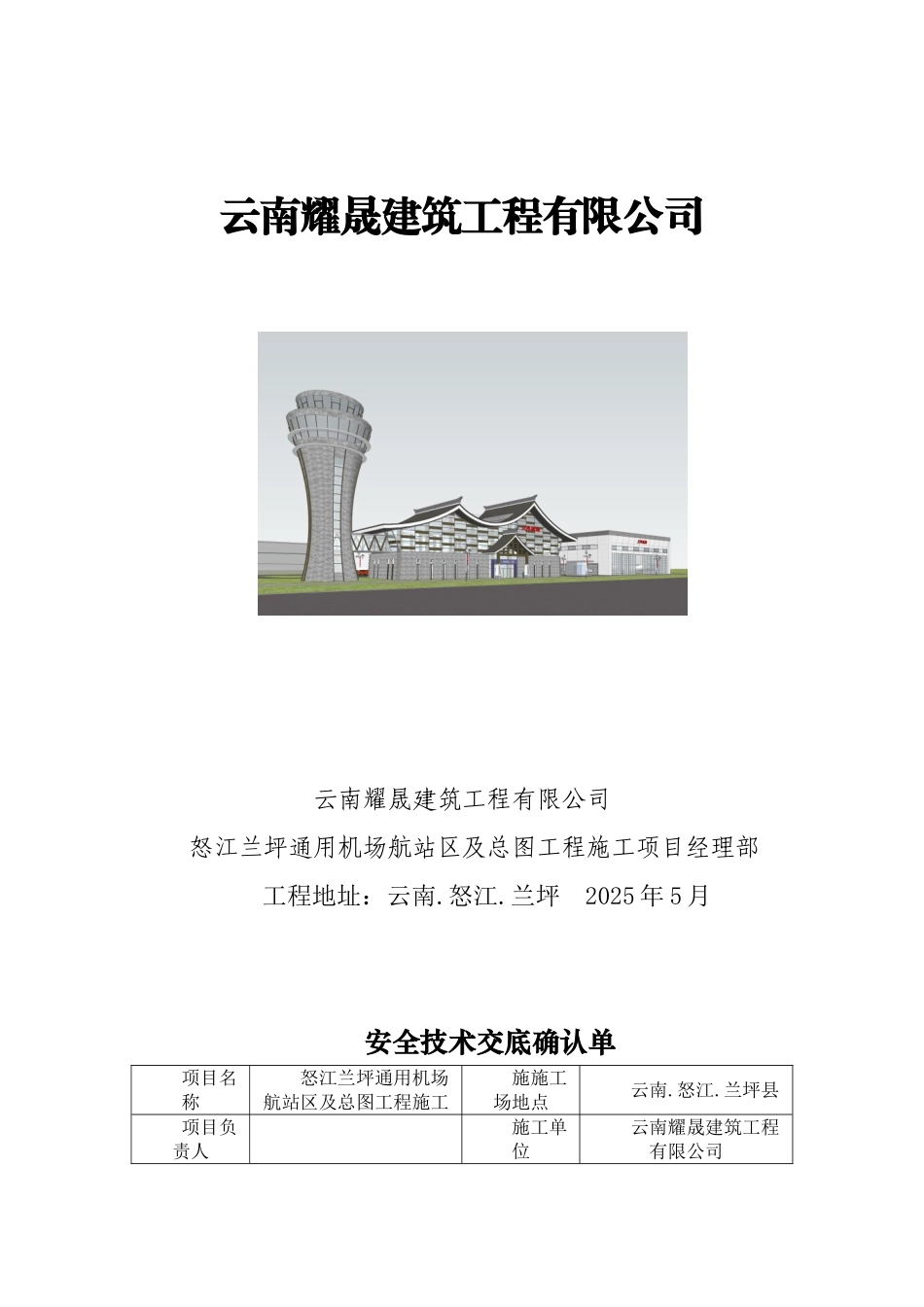 三级安全技术交底_第1页