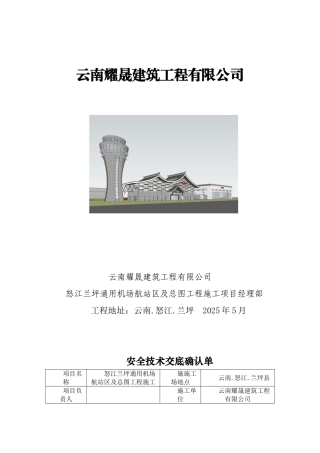 三级安全技术交底