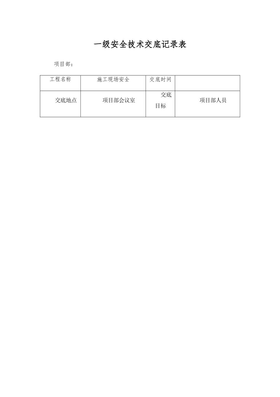 三级安全技术交底记录表_第1页