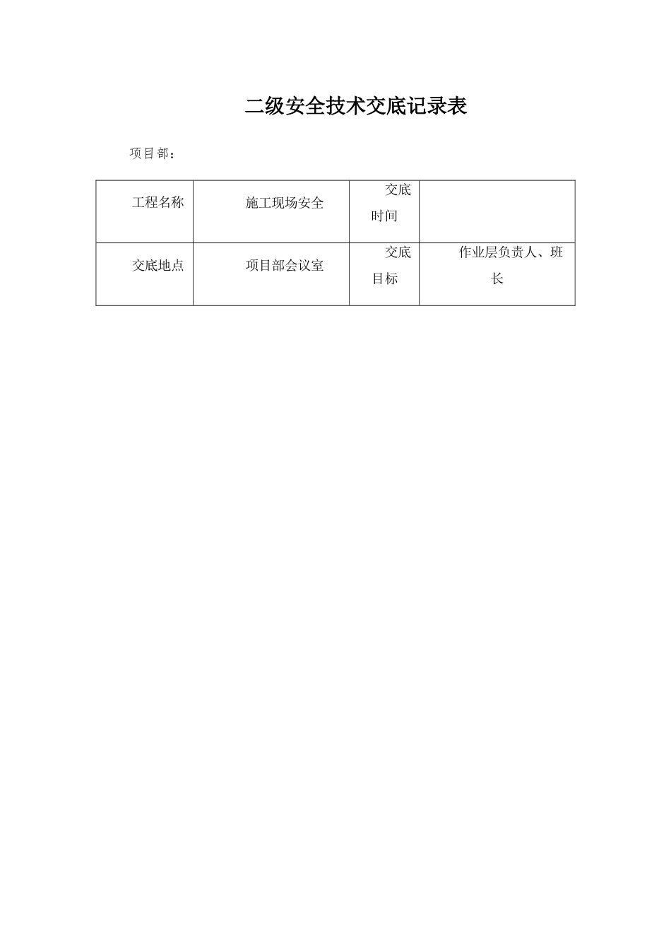 三级安全技术交底记录表_第3页