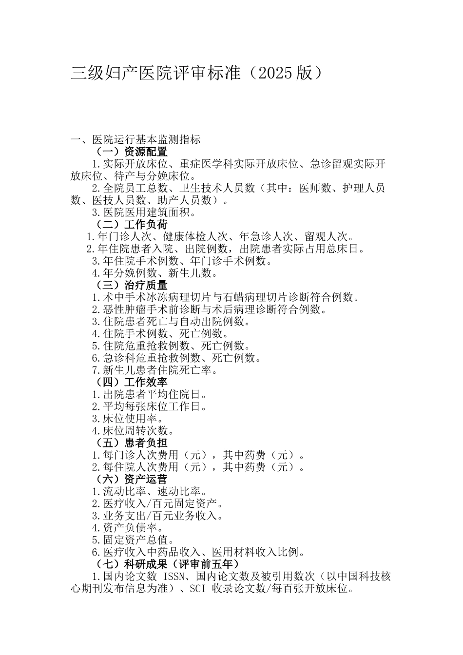 三级妇产科医院评审评价标准_第1页