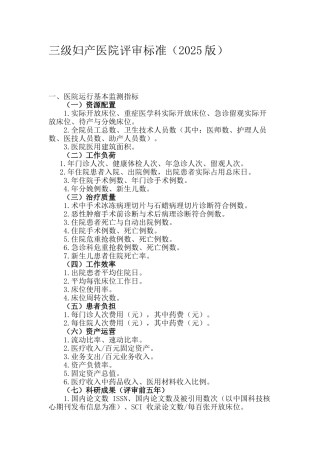 三级妇产科医院评审评价标准