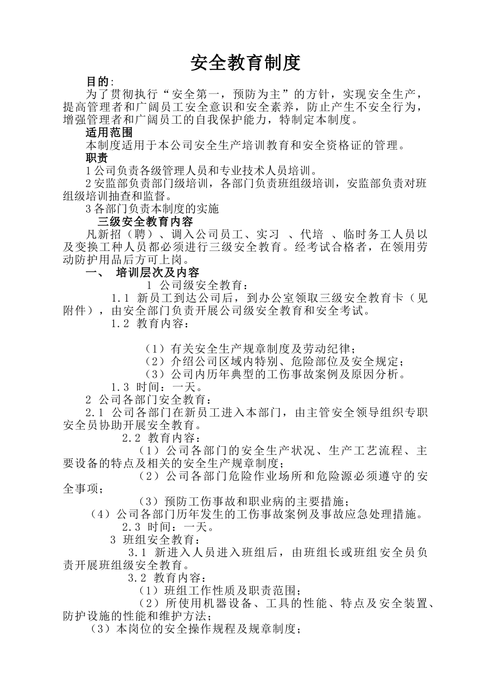 三级安全教育制度92354_第1页