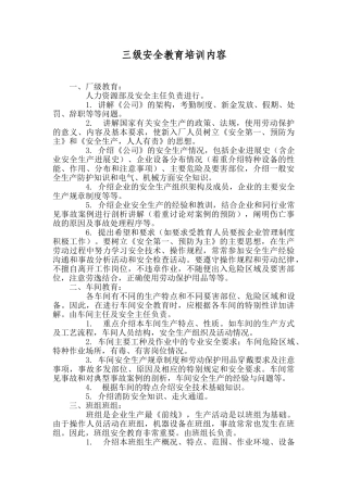 三级安全教育培训内容95827