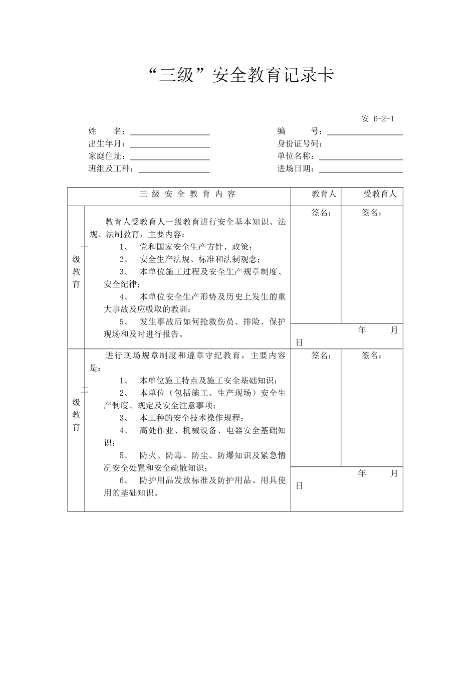 三级安全教育卡范本_第1页