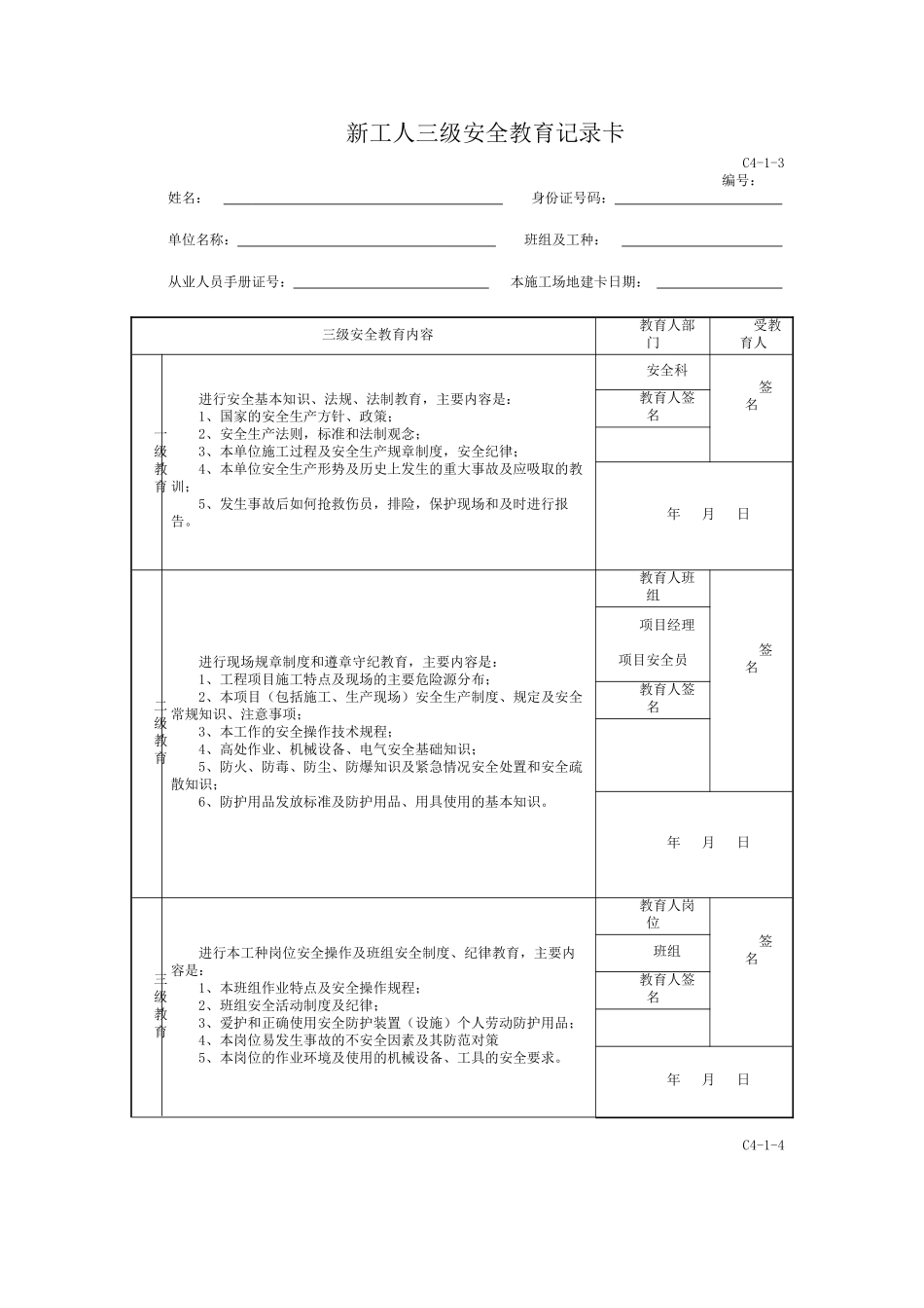 三级安全教育汇总表_第3页