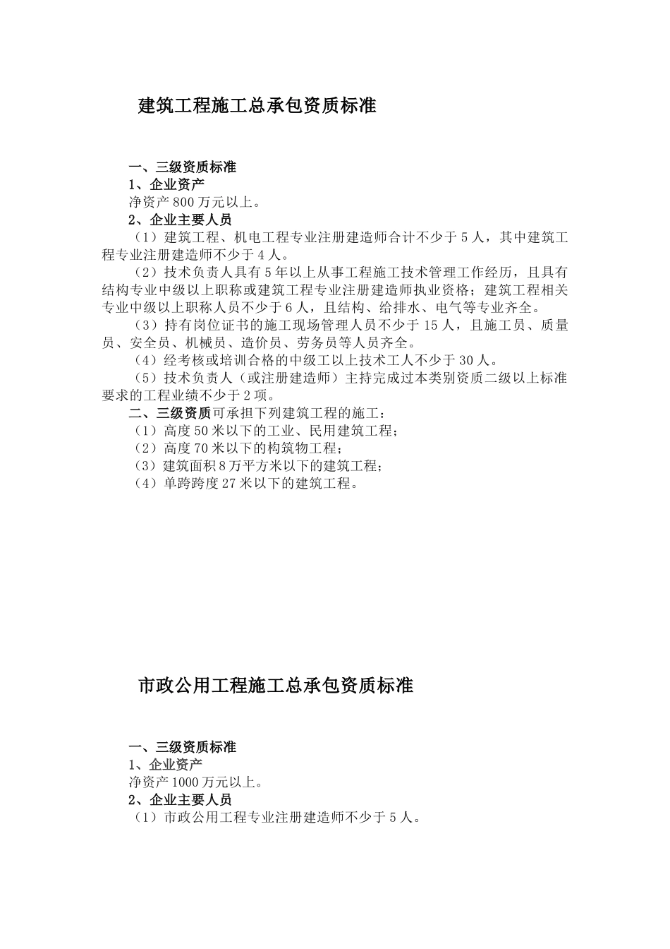 三级建筑工程施工总承包资质标准_第1页