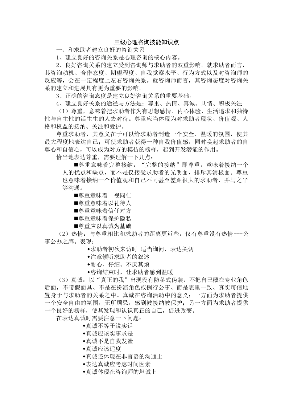 三级心理咨询技能知识点_第1页