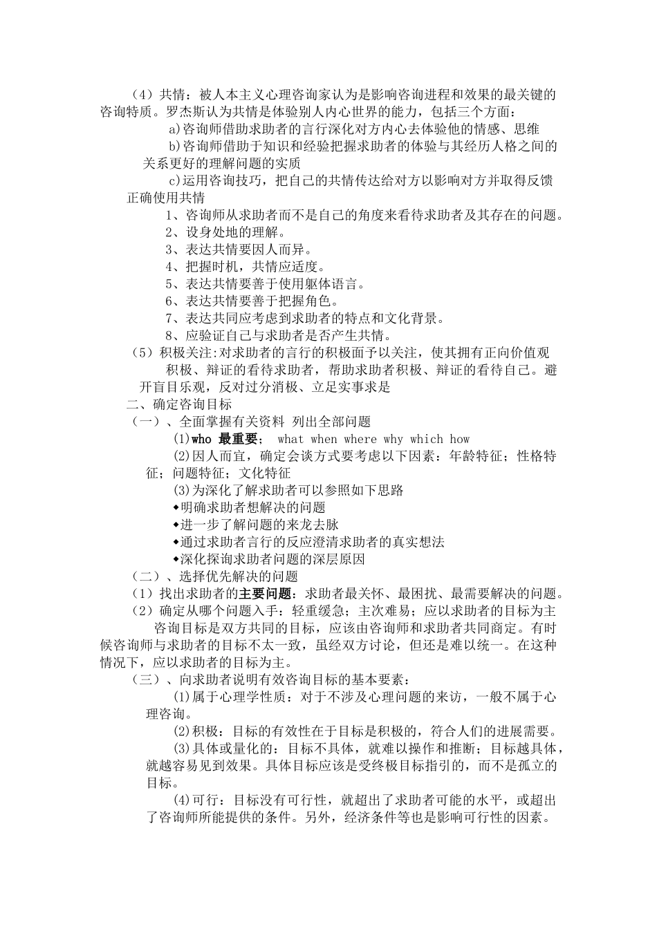 三级心理咨询技能知识点_第2页