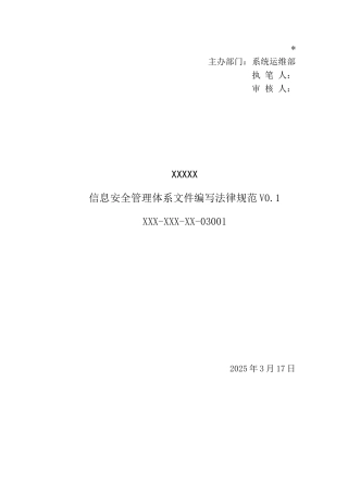三级等保-安全管理制度-信息安全管理体系文件编写规范