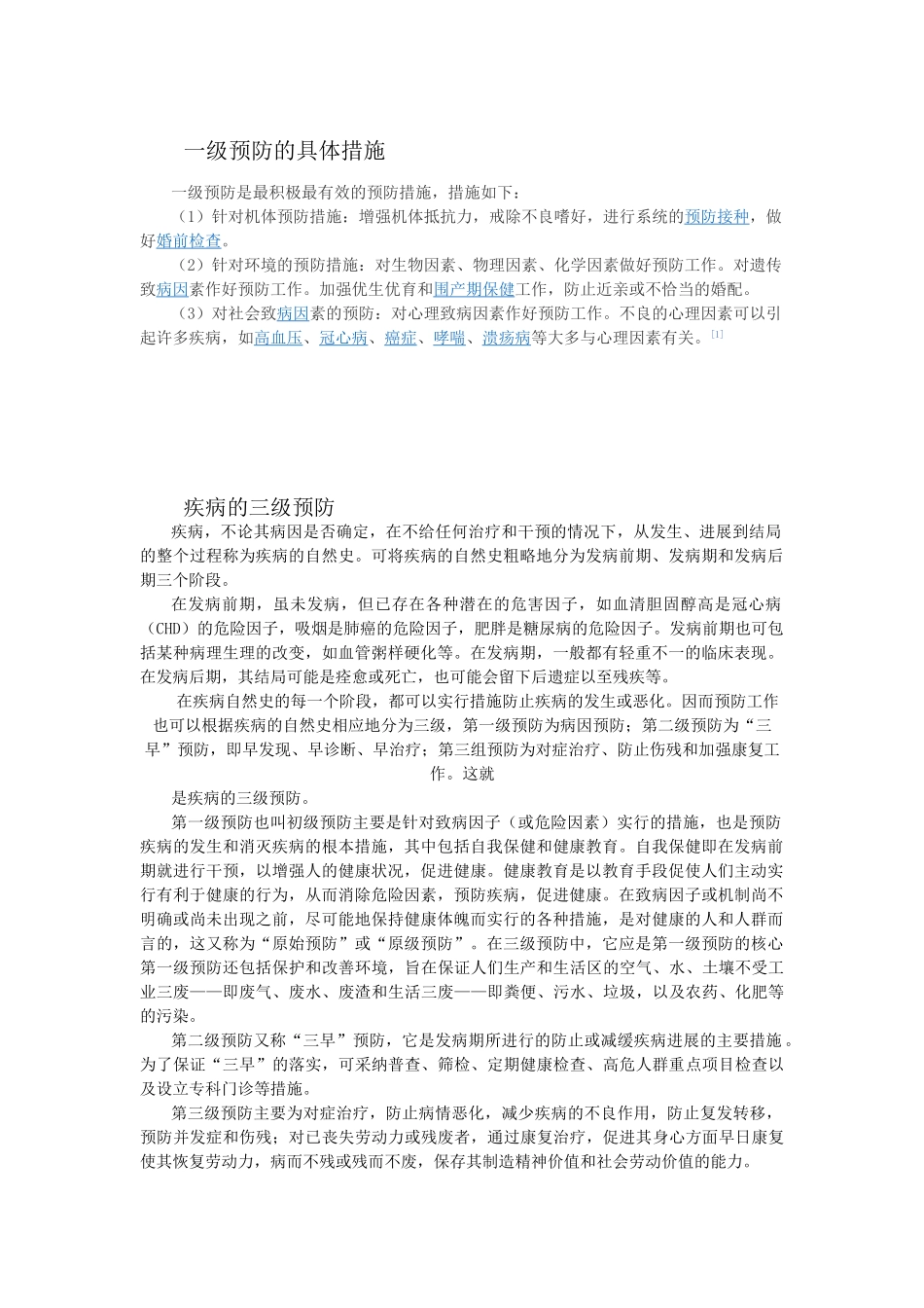 三级预防具体措施_第1页