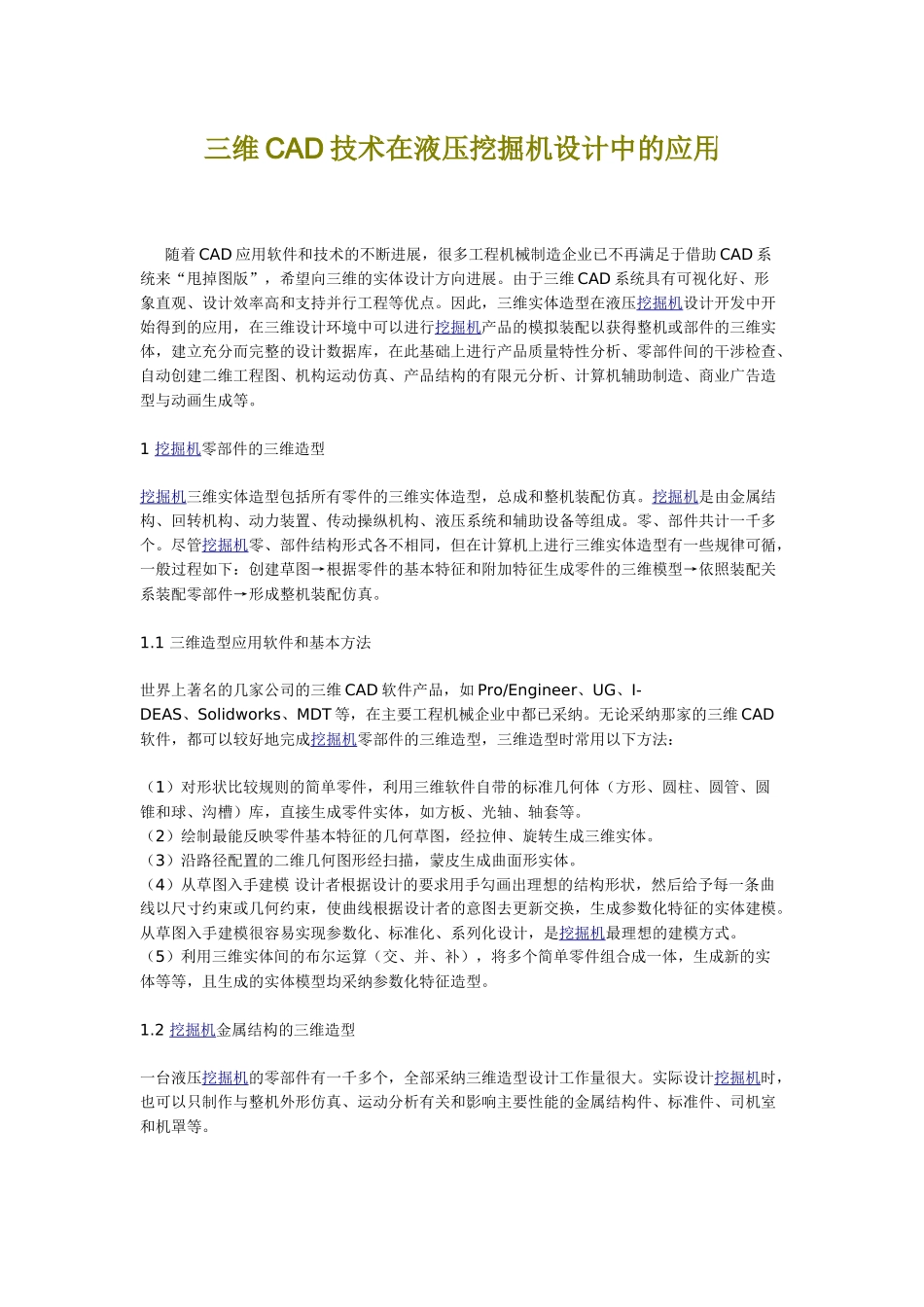 三维cad技术在液压挖掘机设计中的应用_第1页