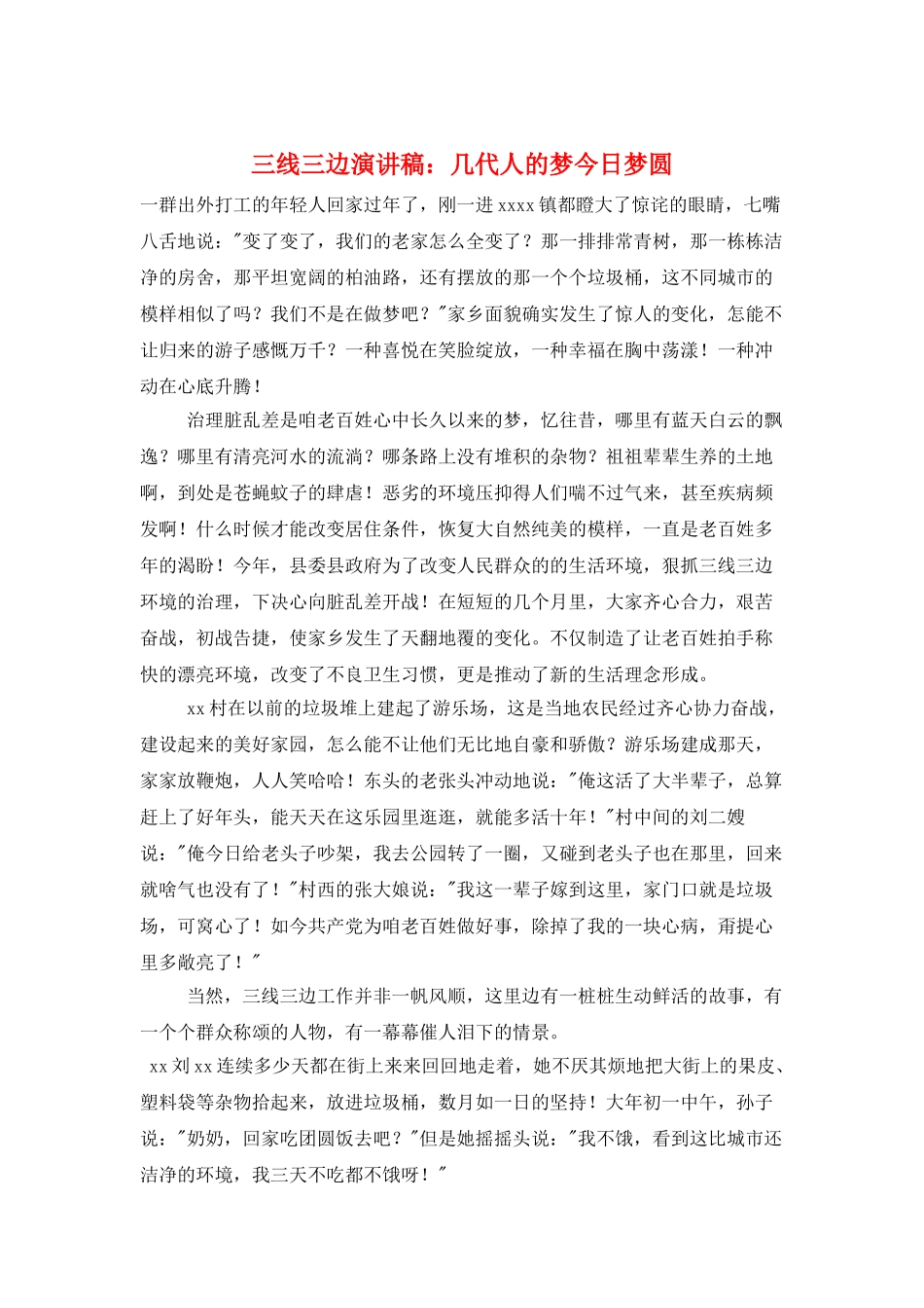 三线三边演讲稿：几代人的梦今日梦圆_第1页