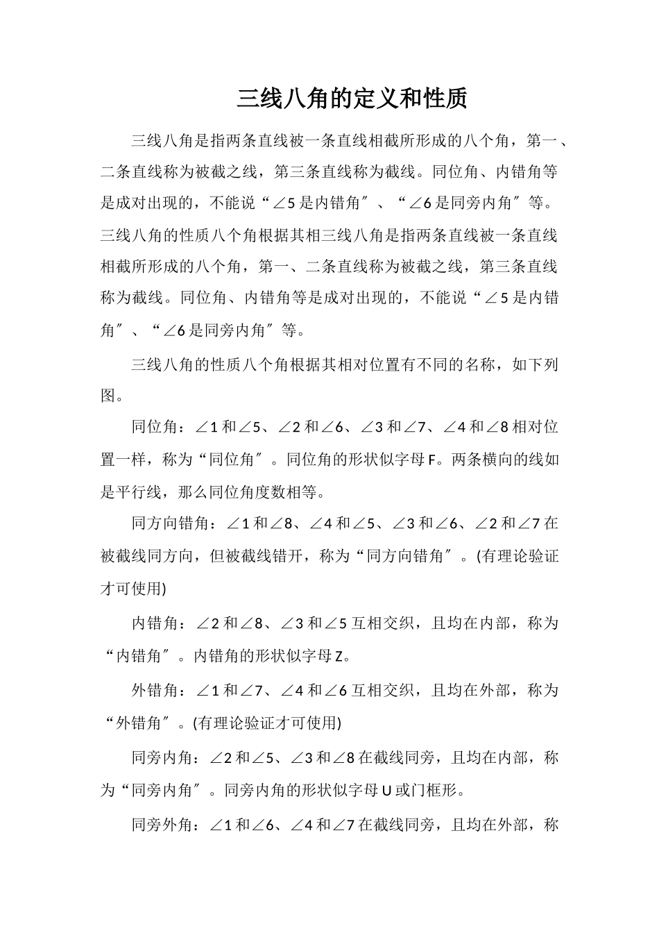 三线八角的定义和性质_第1页