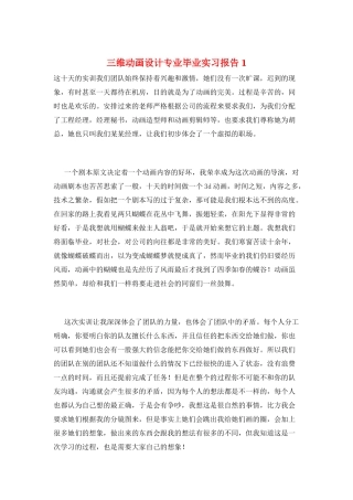 三维动画设计专业毕业实习报告1