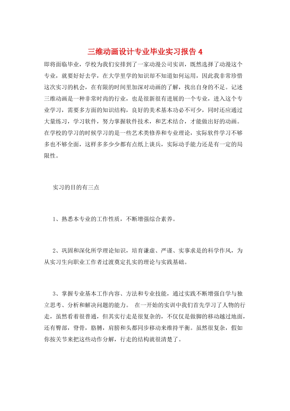 三维动画设计专业毕业实习报告4_第1页