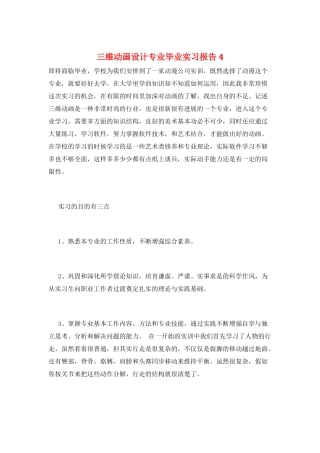 三维动画设计专业毕业实习报告4