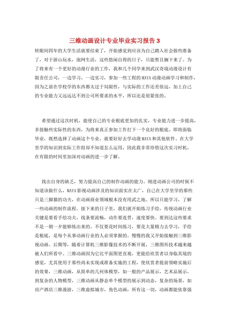 三维动画设计专业毕业实习报告3_第1页