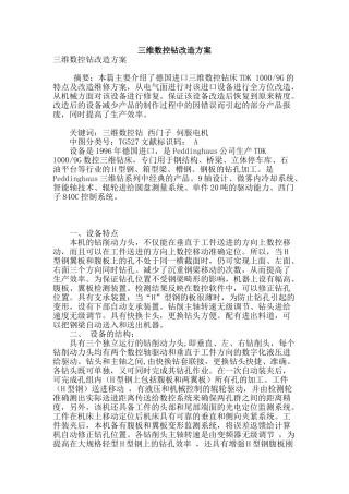 三维数控钻改造方案