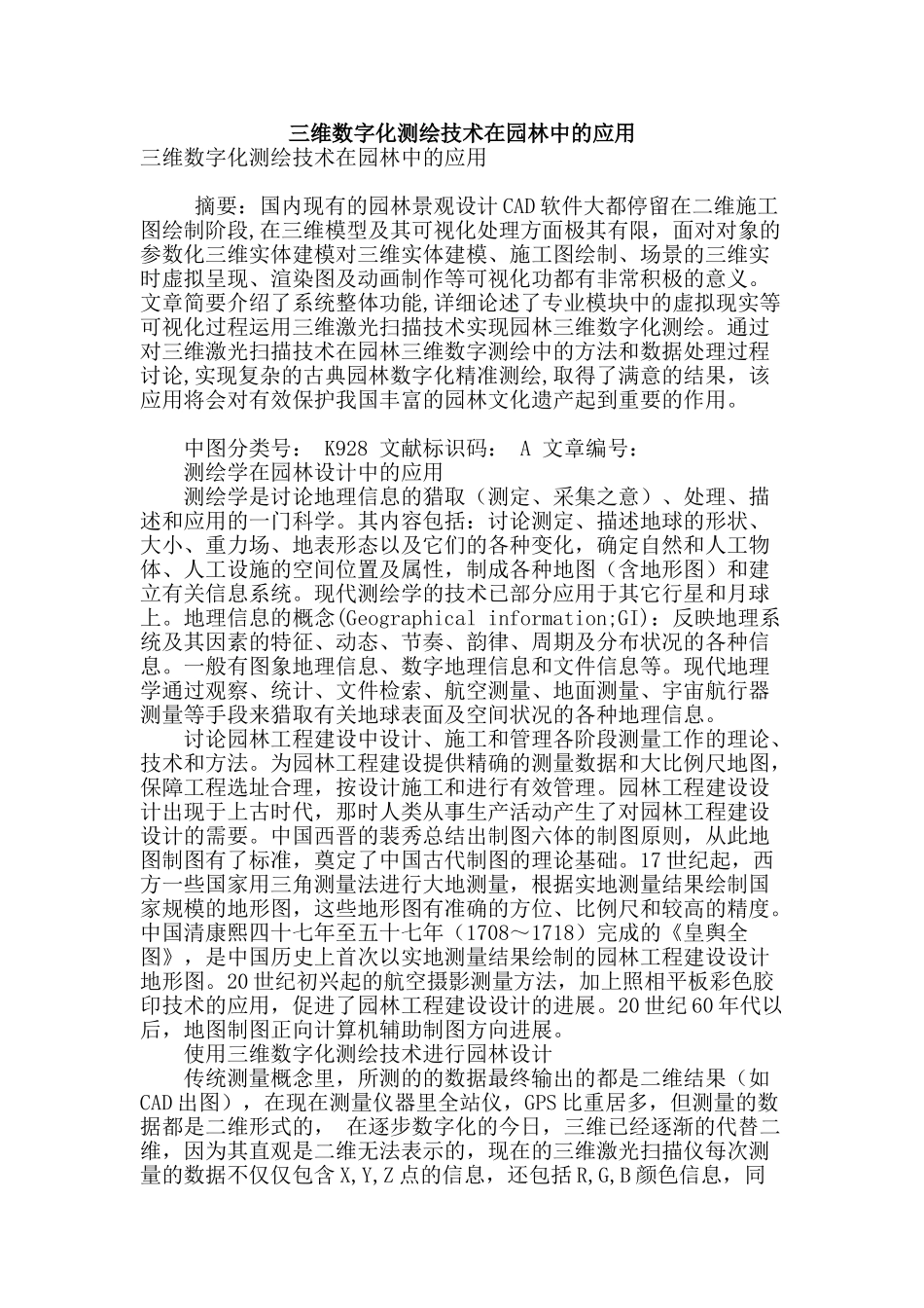 三维数字化测绘技术在园林中的应用_第1页
