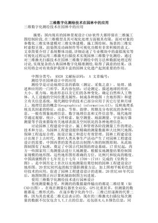 三维数字化测绘技术在园林中的应用