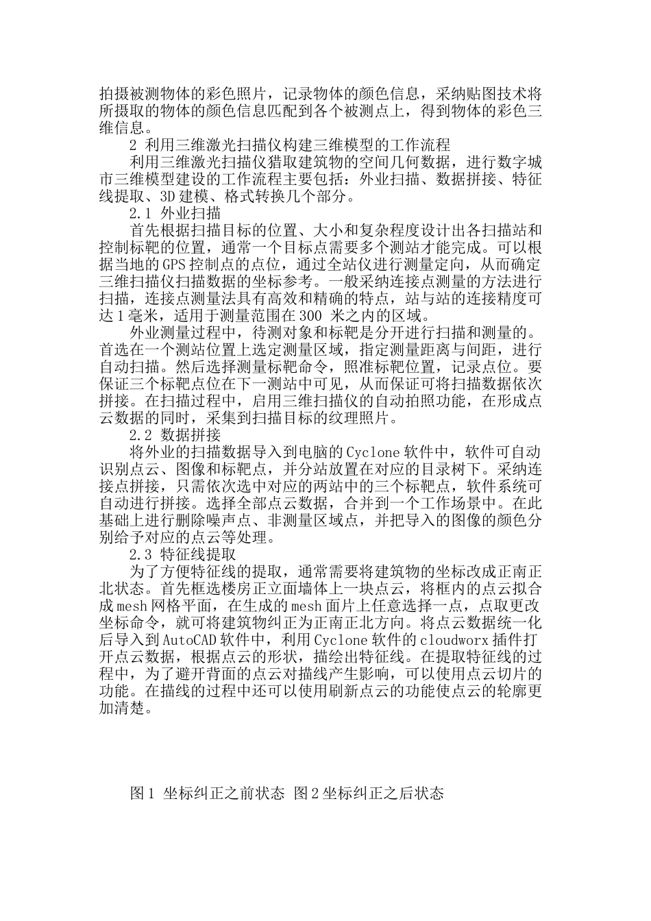 三维激光扫描仪在数字城市三维模型建设方面的应用_第2页