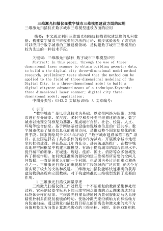 三维激光扫描仪在数字城市三维模型建设方面的应用