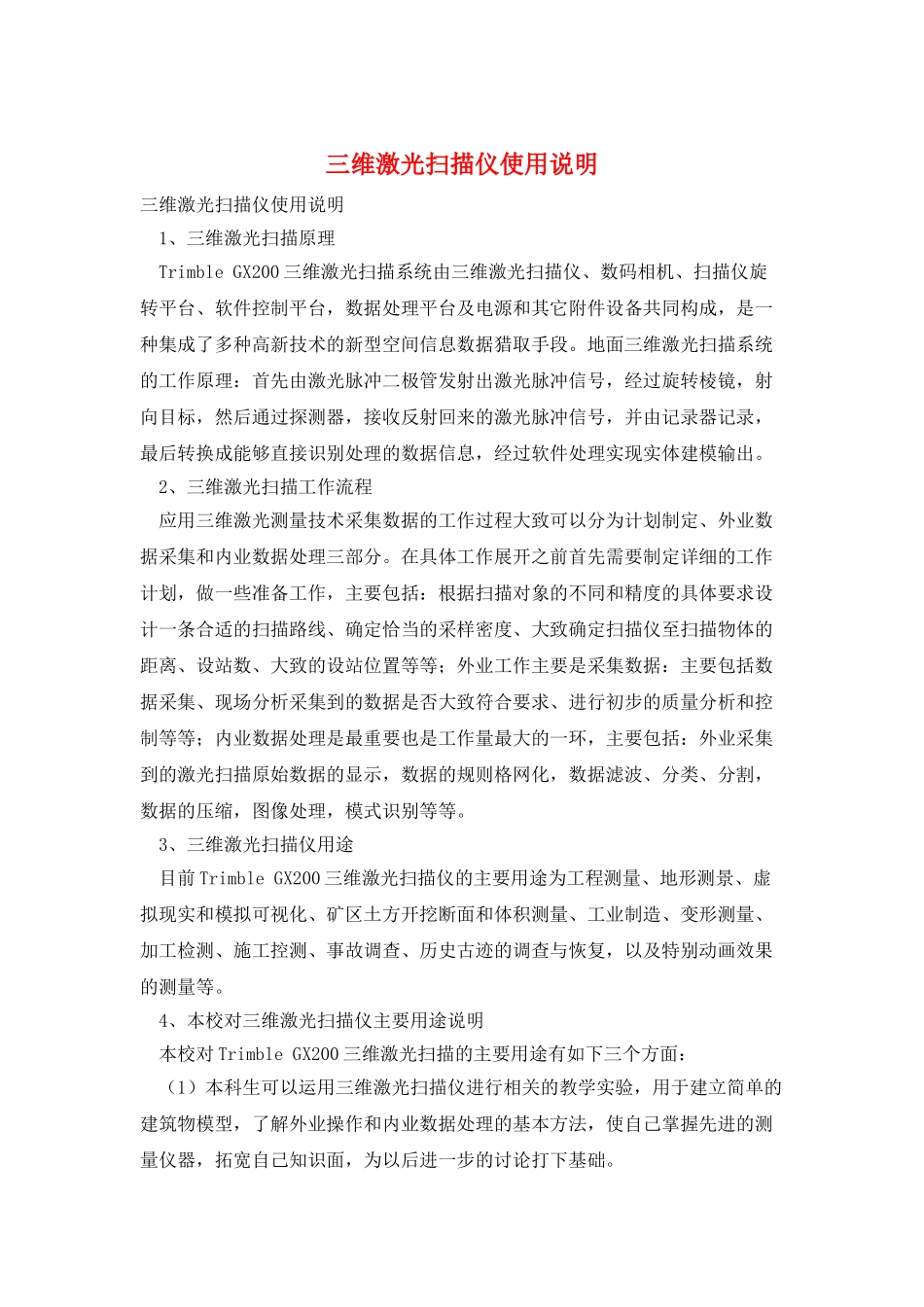 三维激光扫描仪使用说明_第1页