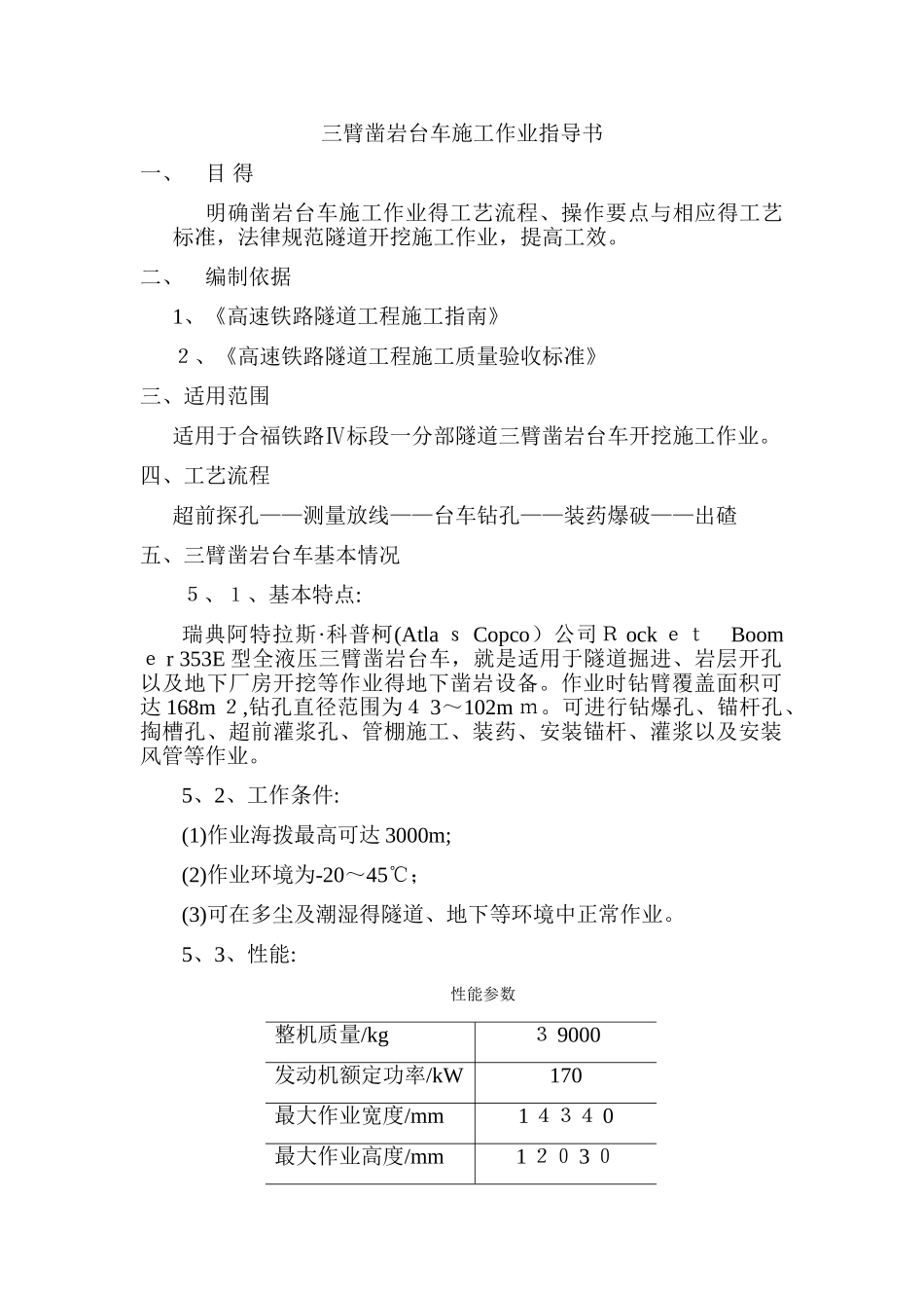 三臂凿岩台车施工作业指导书_第1页