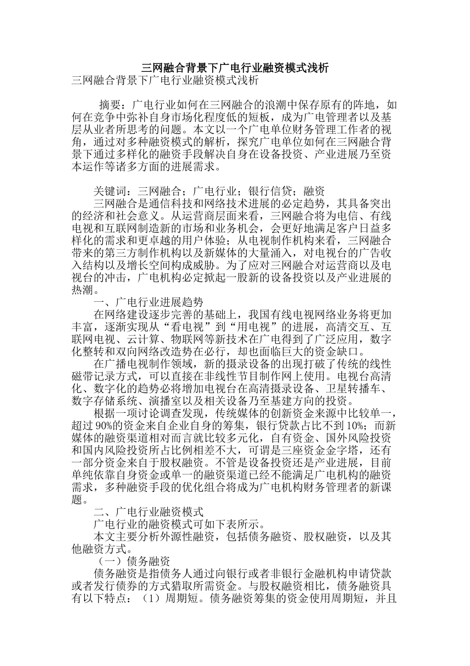 三网融合背景下广电行业融资模式浅析_第1页