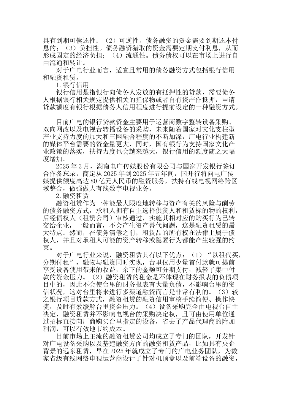 三网融合背景下广电行业融资模式浅析_第2页