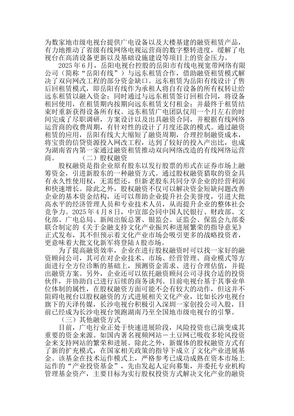 三网融合背景下广电行业融资模式浅析_第3页