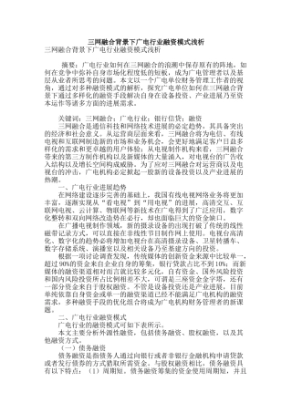 三网融合背景下广电行业融资模式浅析