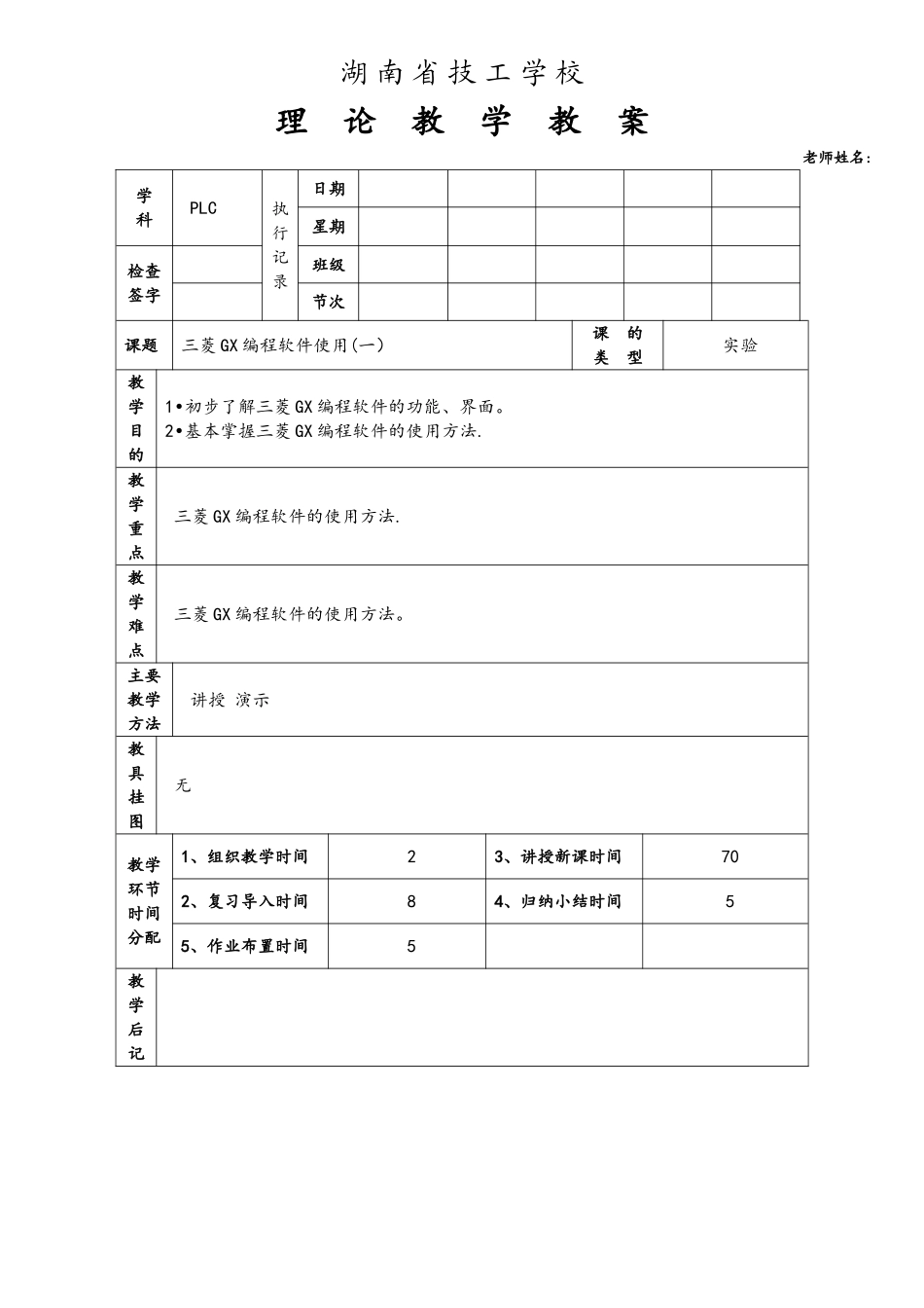 三菱GX编程软件使用教案_第1页