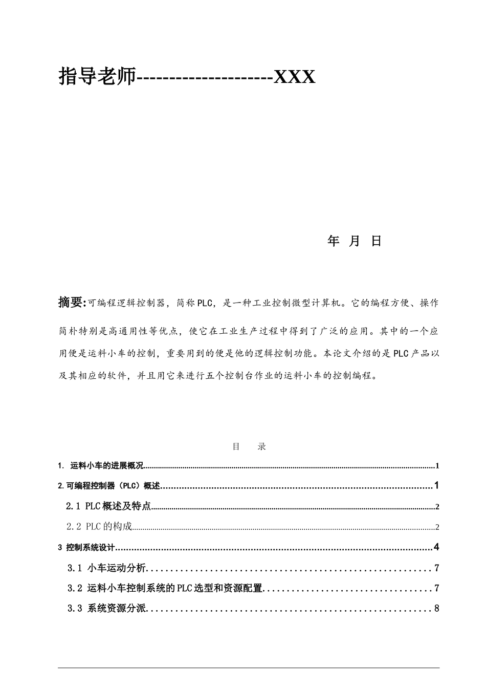 三菱PLC运料小车控制课程设计_第2页