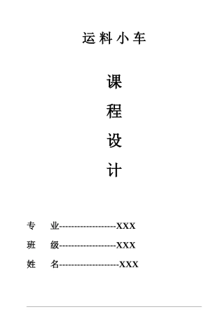 三菱PLC运料小车控制课程设计